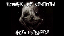 Обложка аудиокниги Коллекция крипоты. Часть 4