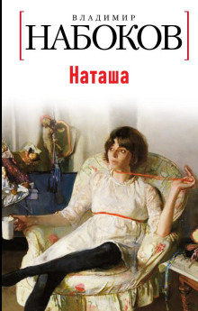 Обложка аудиокниги Наташа