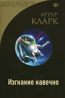 Обложка аудиокниги Изгнание навечно