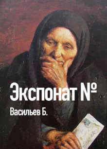 Обложка аудиокниги Экспонат №...