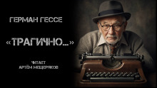 Обложка аудиокниги «Трагично…»