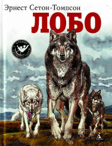 Обложка аудиокниги Лобо