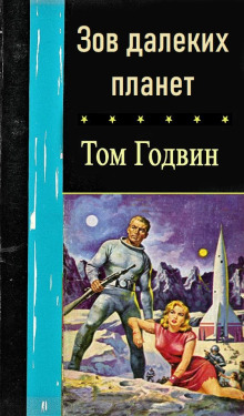 Обложка аудиокниги Зов далеких планет