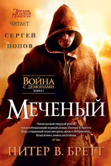 Обложка аудиокниги Меченый
