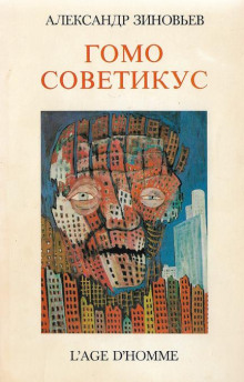 Обложка аудиокниги Гомо советикус