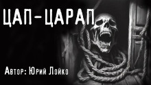 Обложка аудиокниги Цап-царап