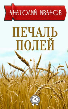 Обложка аудиокниги Печаль полей