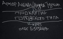 Обложка аудиокниги Проклятие городского типа
