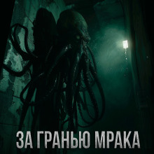 Обложка аудиокниги За гранью мрака