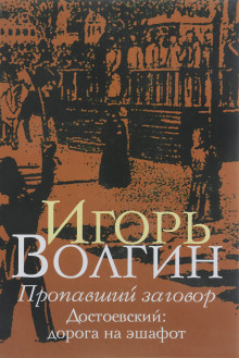 Обложка аудиокниги Пропавший заговор. Достоевский и политический процесс 1849 г.
