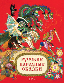 Обложка аудиокниги Русские народные сказки