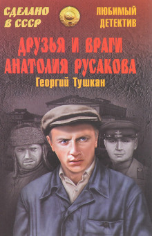 Обложка аудиокниги Друзья и враги Анатолия Русакова
