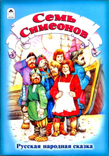 Обложка аудиокниги Семь Симеонов