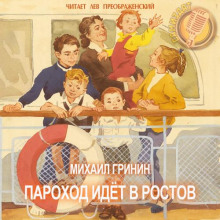 Обложка аудиокниги Пароход идёт в Ростов