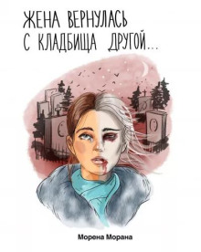 Обложка аудиокниги Жена вернулась с кладбища другой...