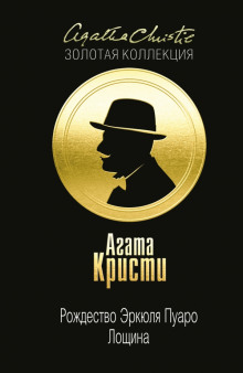 Обложка аудиокниги Рождество Эркюля Пуаро