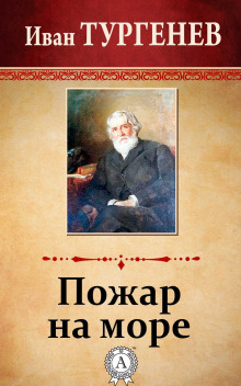 Обложка аудиокниги Пожар на море