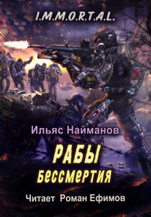 Обложка аудиокниги Рабы бессмертия