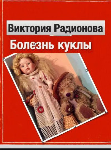 Обложка аудиокниги Болезнь куклы