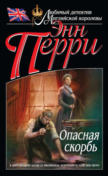Обложка аудиокниги Опасная скорбь