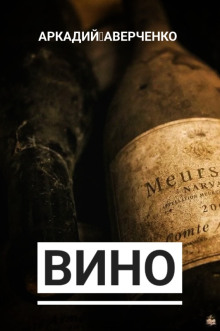 Обложка аудиокниги Вино