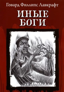 Обложка аудиокниги Другие боги