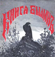 Обложка аудиокниги Книга былин. Былины киевские