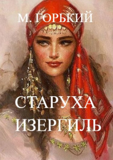 Обложка аудиокниги Старуха Изергиль