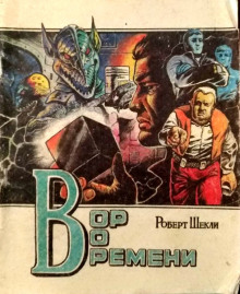 Обложка аудиокниги Вор во времени