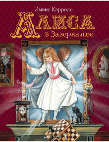 Обложка аудиокниги Алиса в Зазеркалье
