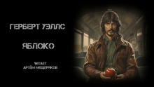 Обложка аудиокниги Яблоко