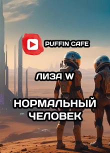 Обложка аудиокниги Нормальный человек