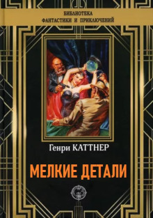 Обложка аудиокниги Мелкие детали