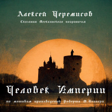Обложка аудиокниги Человек Империи