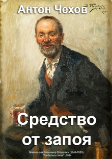Обложка аудиокниги Средство от запоя