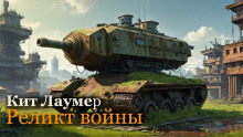 Обложка аудиокниги Реликт войны