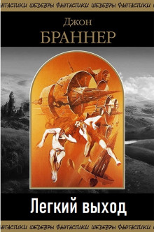Обложка аудиокниги Легкий выход