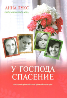 Обложка аудиокниги У господа - спасение