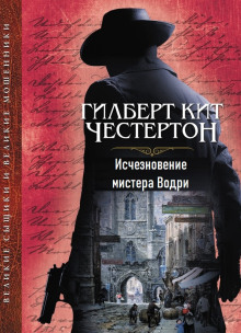 Обложка аудиокниги Исчезновение мистера Водри