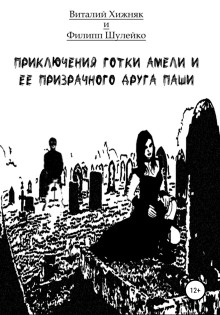 Обложка аудиокниги Приключение готки Амели и её призрачного друга Паши