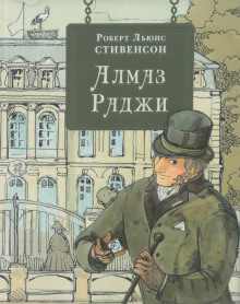 Обложка аудиокниги Алмаз раджи