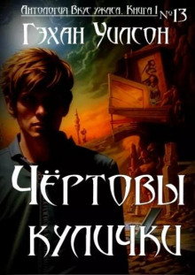 Обложка аудиокниги Чёртовы кулички
