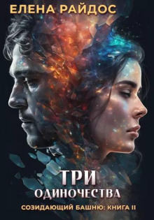 Обложка аудиокниги Три одиночества