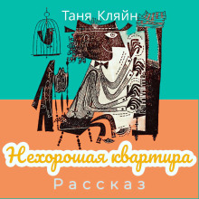 Обложка аудиокниги Нехорошая квартира