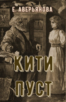 Обложка аудиокниги Кити Пуст