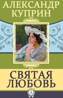 Обложка аудиокниги Святая любовь