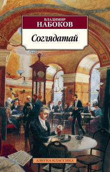 Обложка аудиокниги Соглядатай