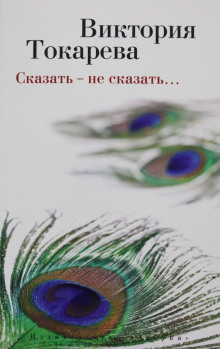 Обложка аудиокниги Сказать - не сказать