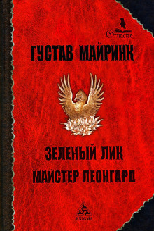 Обложка аудиокниги Зелёный лик