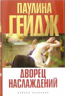 Обложка аудиокниги Дворец наслаждений